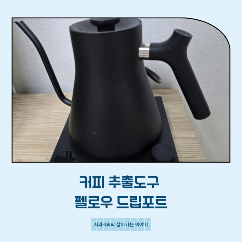 펠로우 드립포트 사용법｜온도 조절과 구스넥 주둥이, 홈카페 추출도구