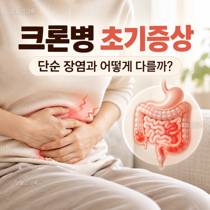크론병 초기증상, 단순 장염과 어떻게 다를까? 복통·설사 구별법