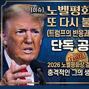[이슈] "또 못 받았다" 노벨평화상 불발에 대한 트럼프의 반응과 속내