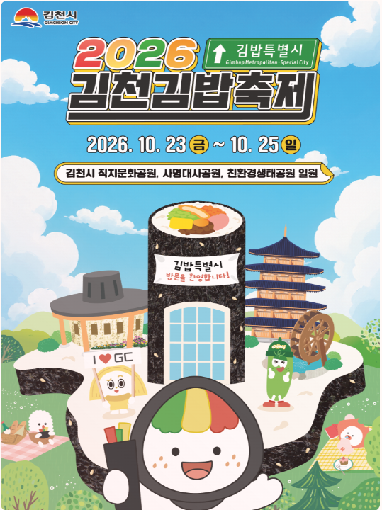 김천에 김밥축제가 생긴 이유｜10월 아이와 가볼 만한 김천김밥축제 2026 총정리