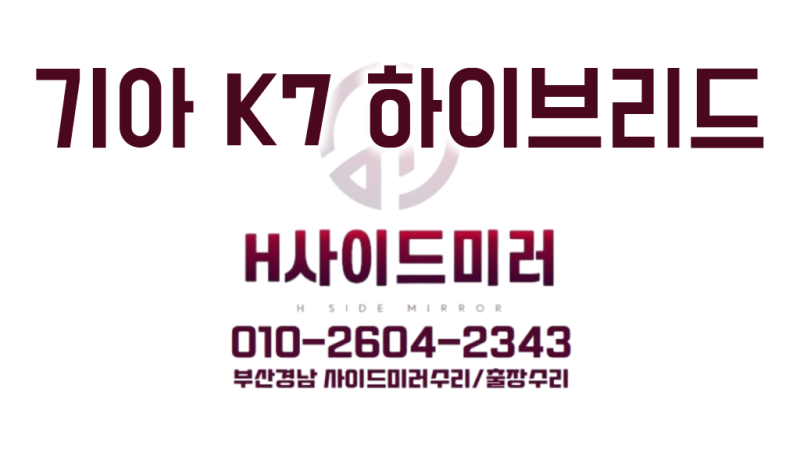 범일동 사이드미러 출장수리 K7 하우징 교체