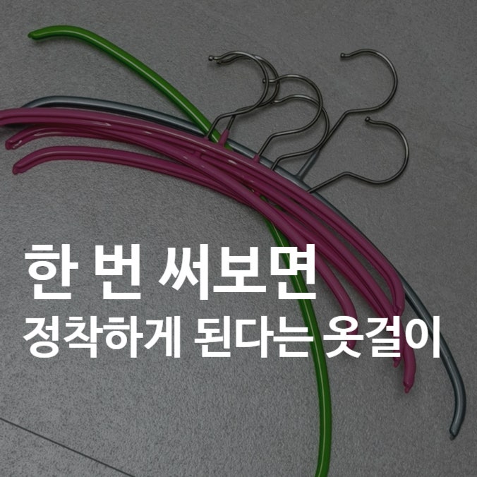 마와 옷걸이｜이코노믹부터 로핏까지 라인업 정리