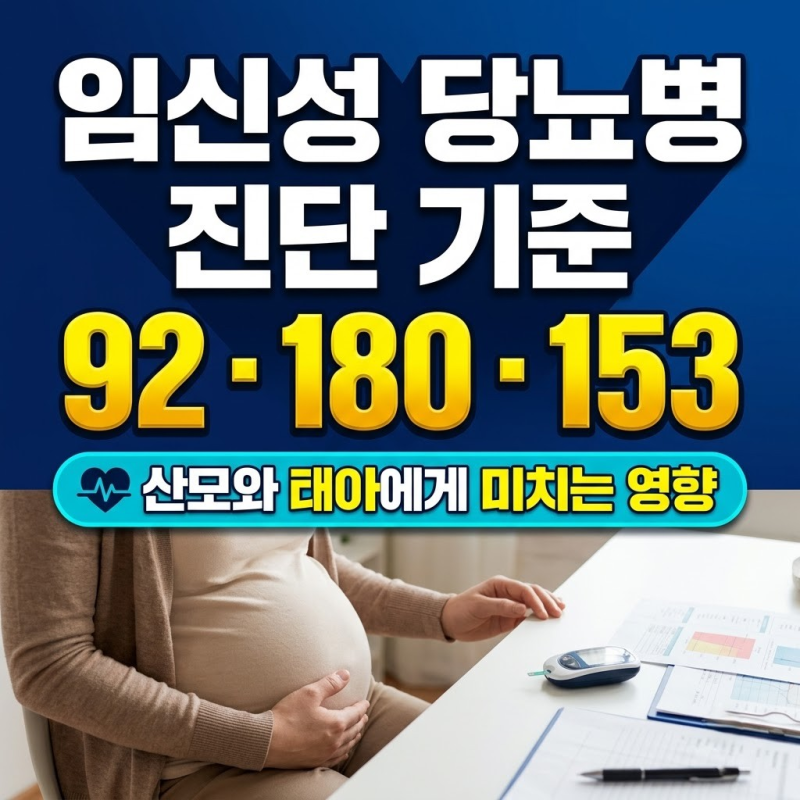 임신성 당뇨병 진단 기준 92·180·153, 산모와 태아에게 미치는 영향