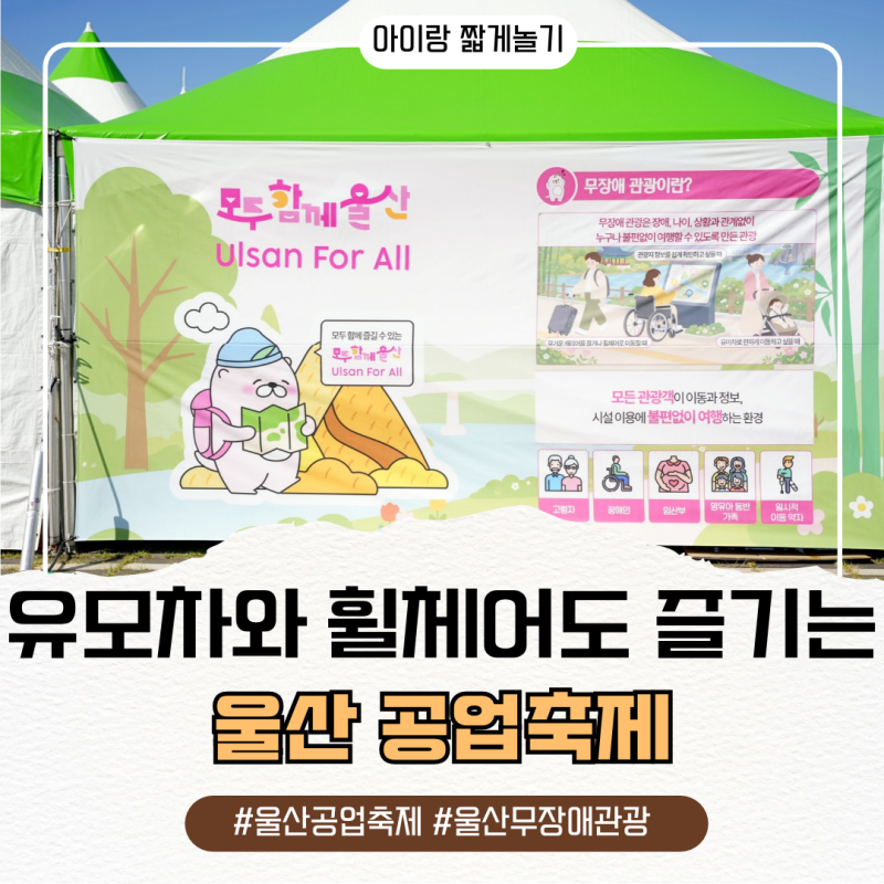 유모차 휠체어도 편하게 즐기는 무장애관광 울산공업축제 후기