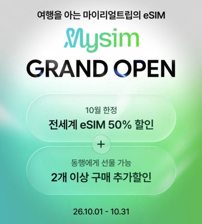 유럽 이심 가격 마이리얼트립 eSIM 마이심 50% 할인 프로모션