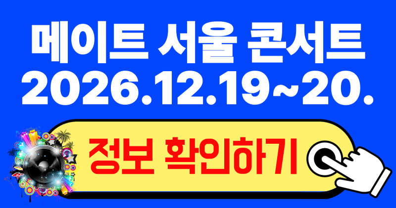 2026 메이트 서울 콘서트 〈be with mate〉 티켓팅 일정 좌석 예매 꿀팁 총정리