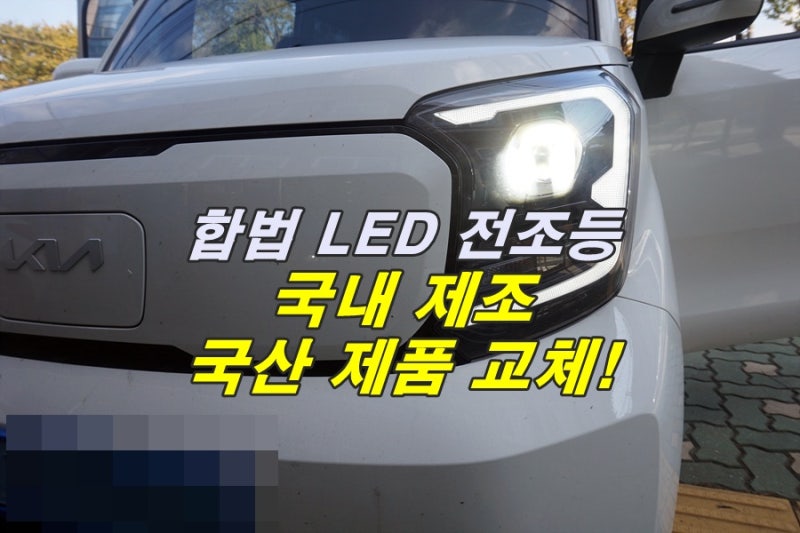 레이EV 전기차 헤드라이트도 LED 인증 전조등으로 교체 인천 리뷰