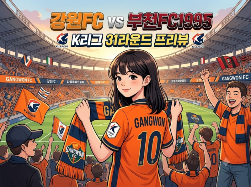 강원 vs 부천 K리그 31R 프리뷰 분석 예상