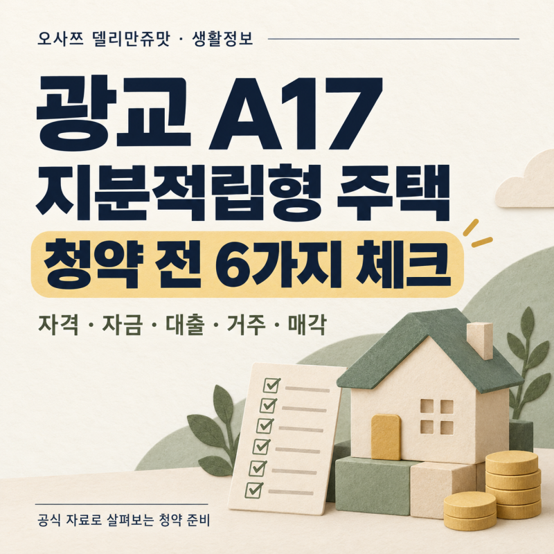 광교 A17 지분적립형 주택, 청약 전 6가지 체크포인트