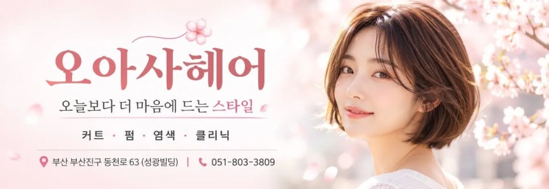 부산 부산진구 서면 미용실에서 고르는 펌 4가지 정리 | 오아사헤어 매장 소개