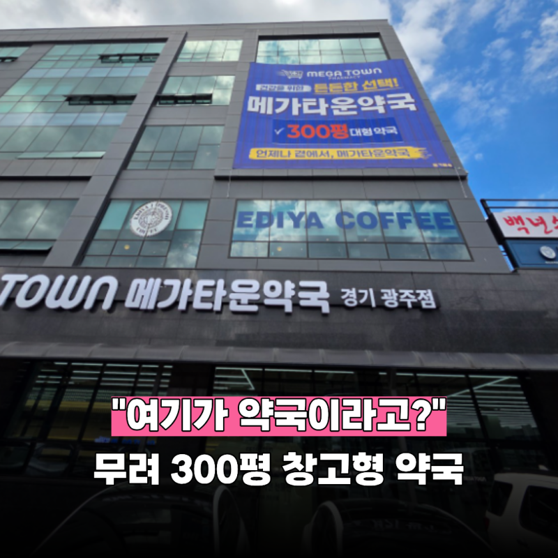"약국이 무려 300평" 메가타운약국 경기 광주점 직접 방문 후기, 안에는 대체 뭐가 있을까?