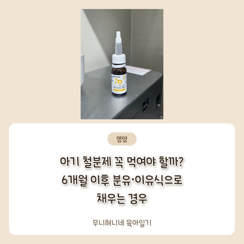 아기 철분제 꼭 먹여야 할까? 6개월 이후 분유·이유식으로 채우는 경우와 따로 챙기는 경우