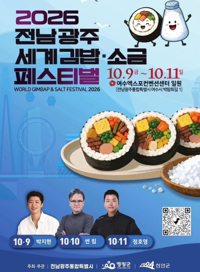 여수 가볼만한곳 여수여행 추천 광주 전남 축제 세계김밥 소금페스티벌 가수 박지현