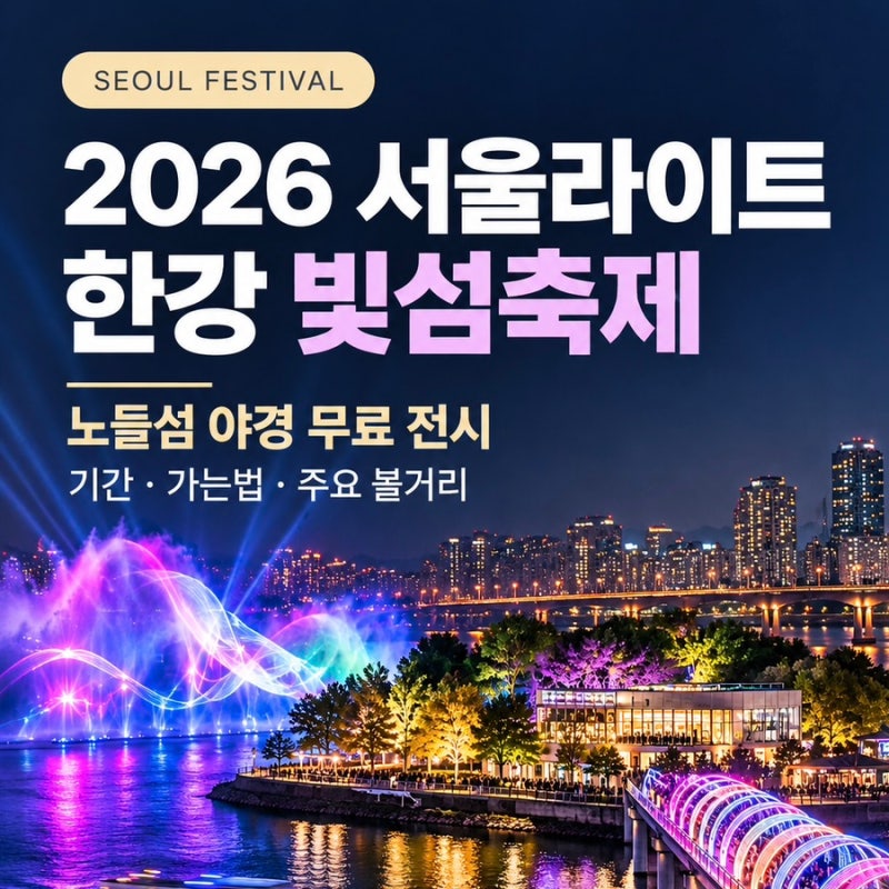 2026 서울라이트 한강 빛섬축제｜노들섬 야경 무료 전시 기간·가는법