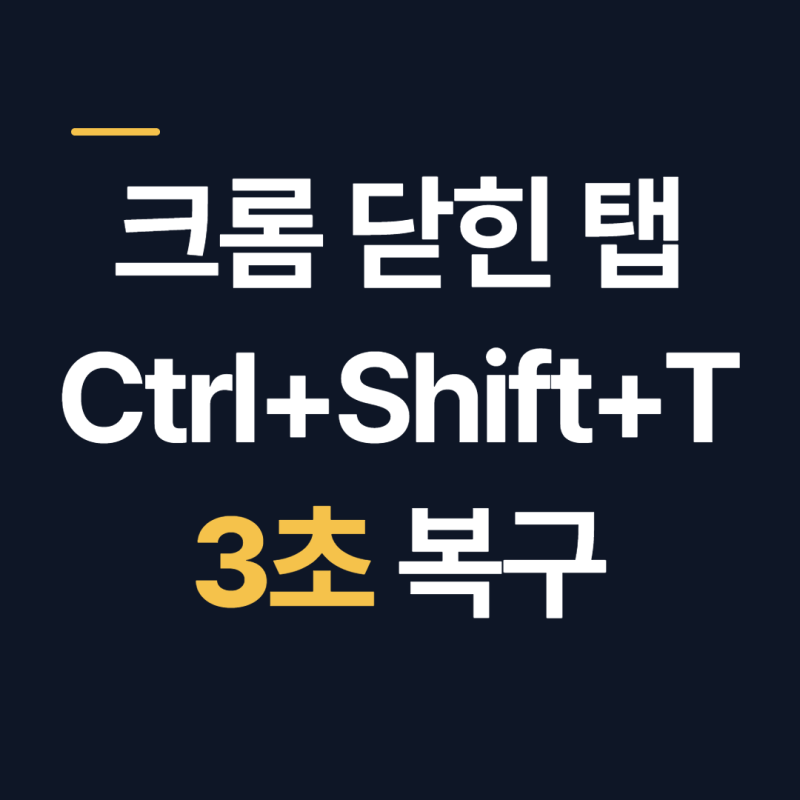 크롬 닫힌 탭 다시 열기 단축키 Ctrl+Shift+T, 실수로 닫은 탭 3초 만에 복구하는 법