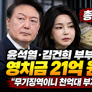 윤석열·김건희 부부 영치금 21억 원 논란… 거액 모금에 쏠린 관심