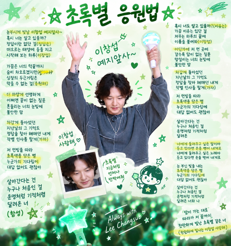 이창섭 초록별 응원법