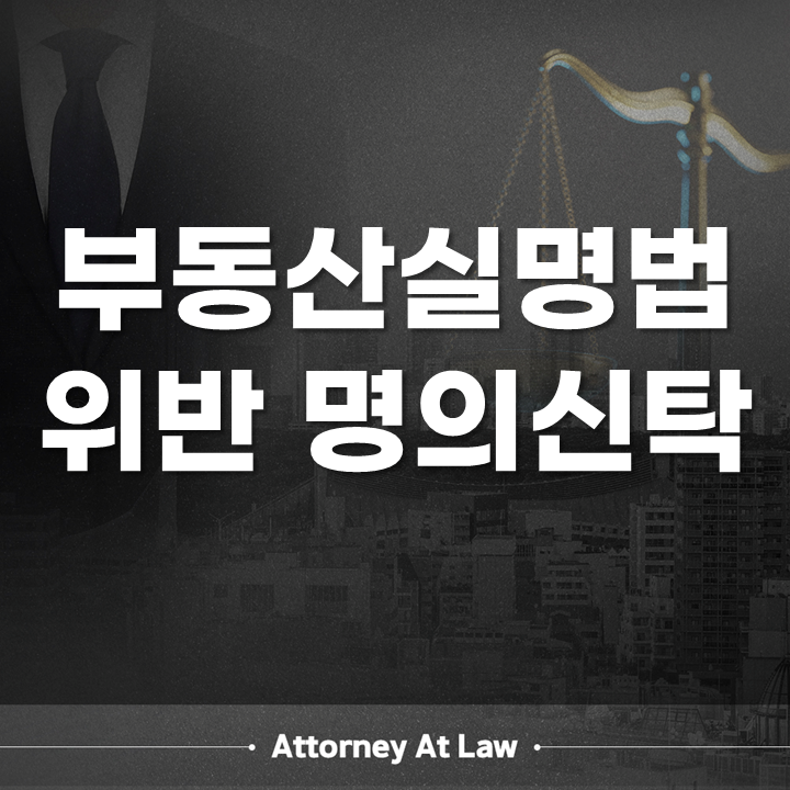 부동산실명법 위반 명의신탁, 명의를 자진 반환하면 과징금과 처벌을 피할 수 있을까?