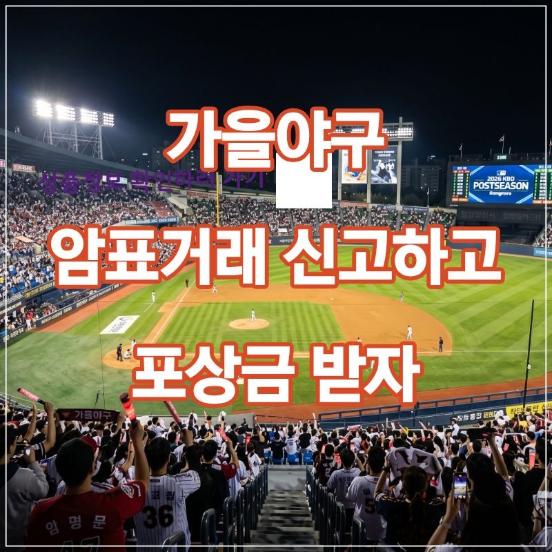 웃돈 거래 적발 시 최대 50배 과징금? 가을야구 암표 단속 총정리 (신고 포상금 5천만원)"