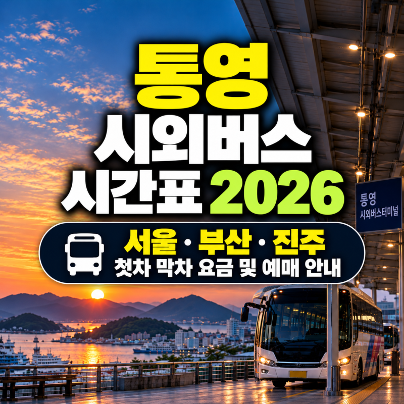 통영 시외버스 시간표 2026｜서울·부산·진주 첫차 막차 요금 및 예매 안내