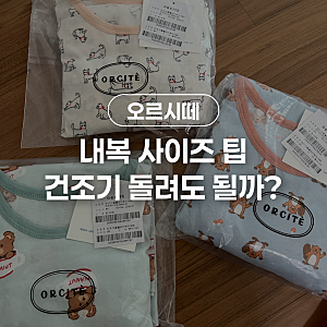 7세 아들 가을맞이 실내복 준비! 오르시떼 아동잠옷 세일 득템 건조기 사이즈 팁