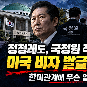 정청래 미국 비자 보류, 국정원 직원도 지연…한미관계에 무슨 일이?