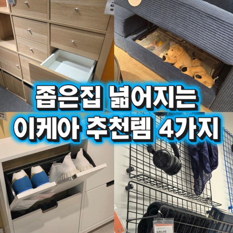 진작 쓸걸! 좁은집 평수 넓혀주는 이케아 숨은 수납 추천템 4가지