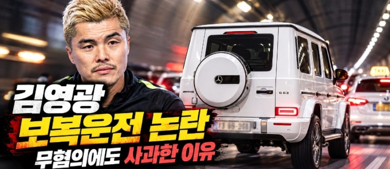 김영광 보복운전 논란, 블랙박스 영상에 비난 쏟아졌지만 결국 무혐의…직접 사과한 이유