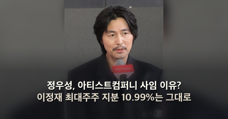 정우성, 아티스트컴퍼니 사임 이유? 이정재 최대주주 지분 10.99%는 그대로
