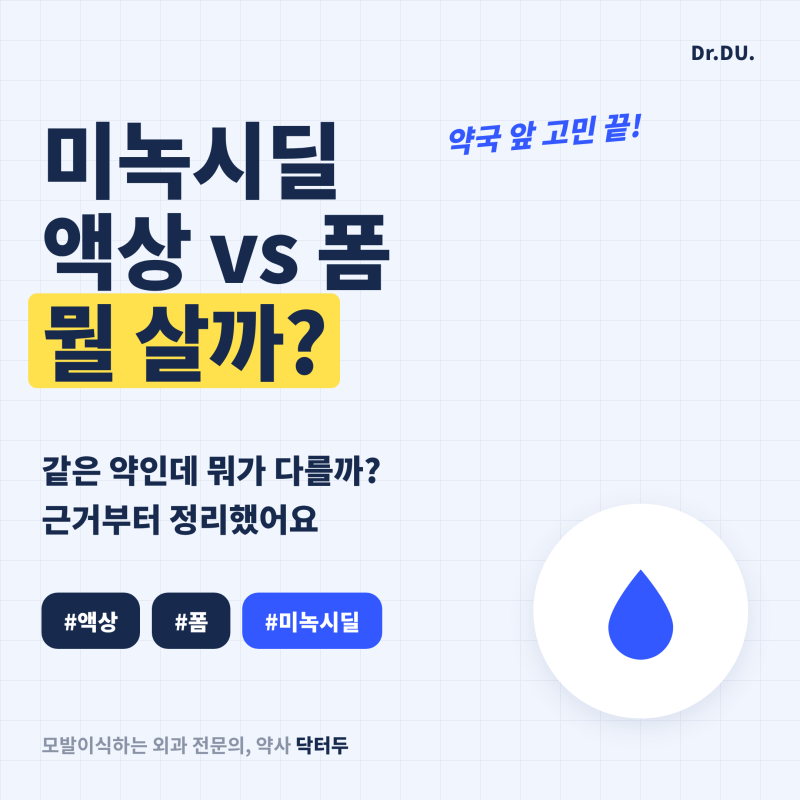 미녹시딜 액상 폼(로게인폼) 차이 비교표 (성분·가격·용량·바르는 법)