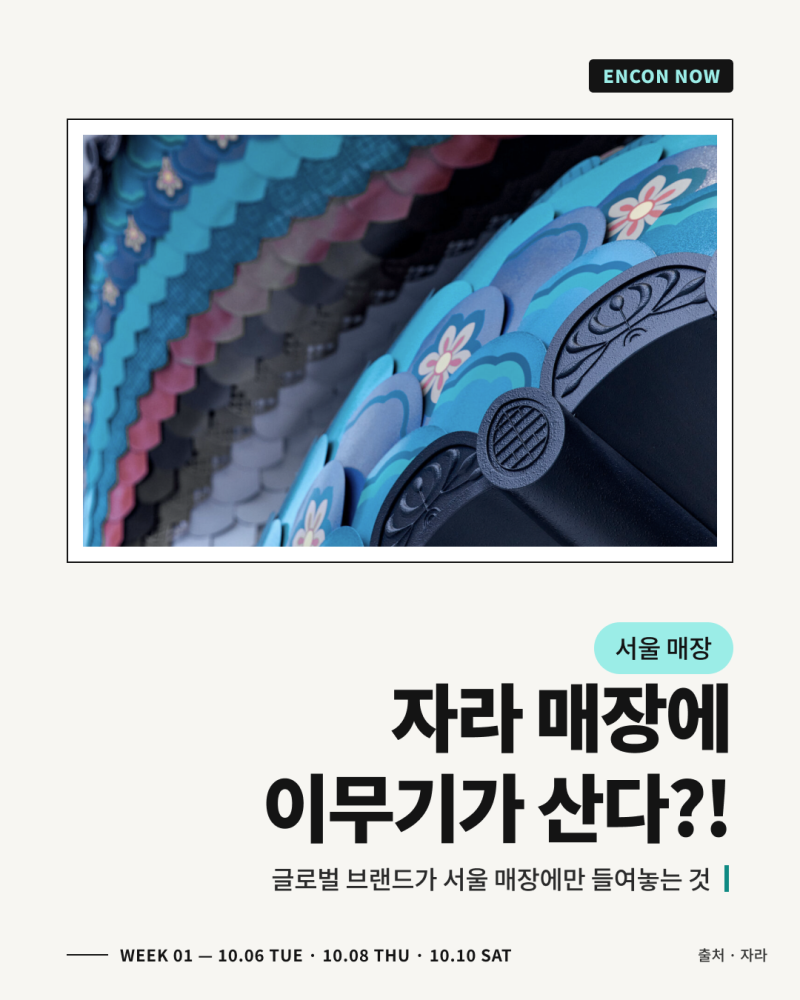 [ENCON NOW] 자라 강남 매장에 이무기가 있는 이유｜자라 강남 플래그십·푸마 스니커 박스 북촌....