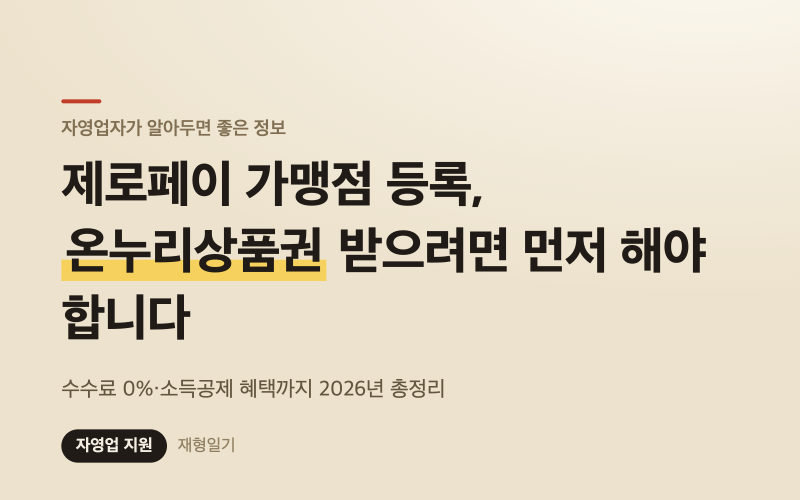 제로페이 가맹점 등록, 온누리상품권 받으려면 먼저 해야 합니다 (수수료 0%·소득공제 2026년 ....