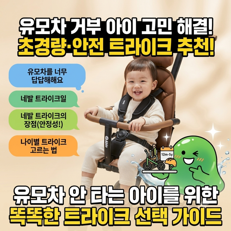 [효정's픽] 유모차 안 타려는 아이, 트라이크가 답! 휴대용 유모차 추천(장점·고르는 법)