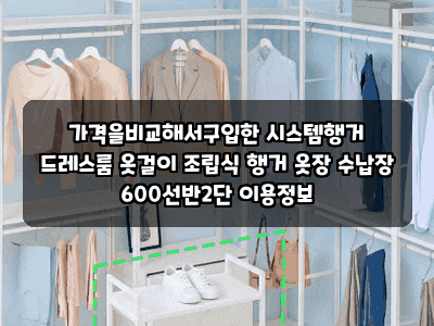가격을비교해서구입한 시스템행거 드레스룸 옷걸이 조립식 행거 옷장 수납장 600선반2단 이....