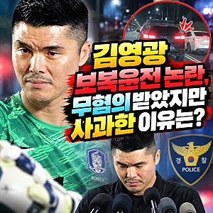 김영광 보복운전 논란, 무혐의 받았지만 사과한 이유는?
