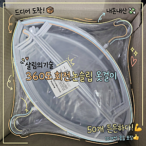 [내돈내산]살림의기술 주우재옷걸이 50개, 어깨뿔 없는 논슬립으로 옷장 정리 끝!