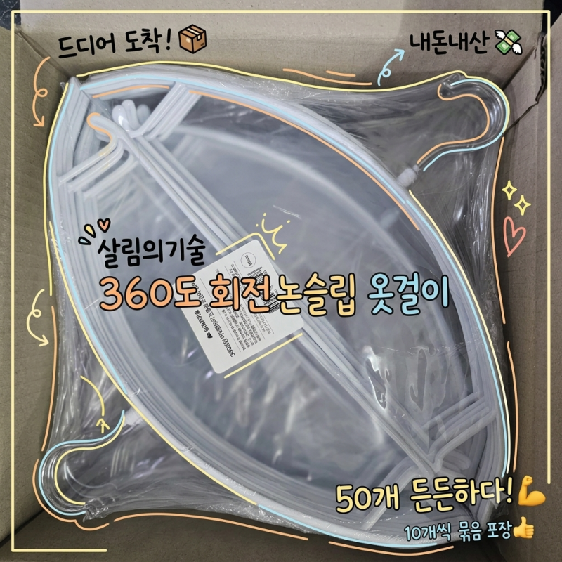 [내돈내산]살림의기술 주우재옷걸이 50개, 어깨뿔 없는 논슬립으로 옷장 정리 끝!