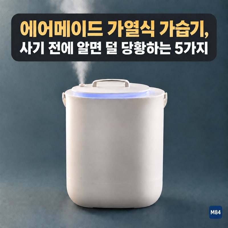 에어메이드 가열식 가습기 2.0 AMH-4502, 사기 전에 알면 덜 당황하는 5가지