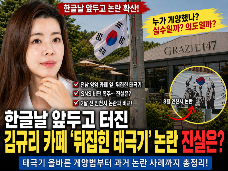 한글날 앞두고 터진 김규리 카페 '뒤집힌 태극기' 논란, 진실은?