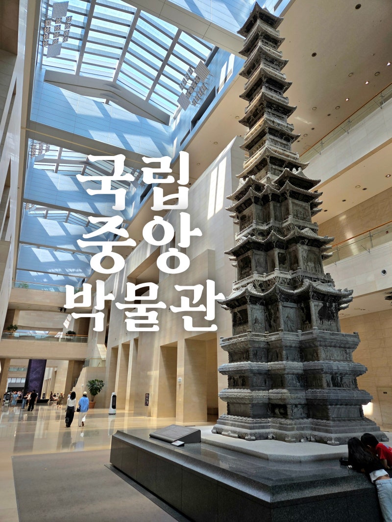 초등 아이와 국립중앙박물관 주차 및 입장료 정보ㅣ어린이박물관 & 추천 관람 코스 정리