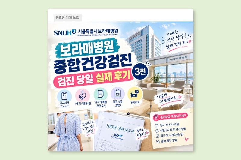 보라매병원 종합건강검진 후기 3편｜검사시간·수면 위대장내시경·검사결과