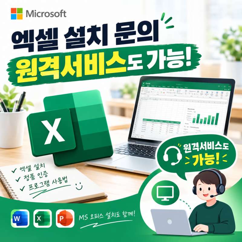 엑셀 설치 방법 총정리! 윈도우·맥북·아이맥 MS 오피스 설치 가이드