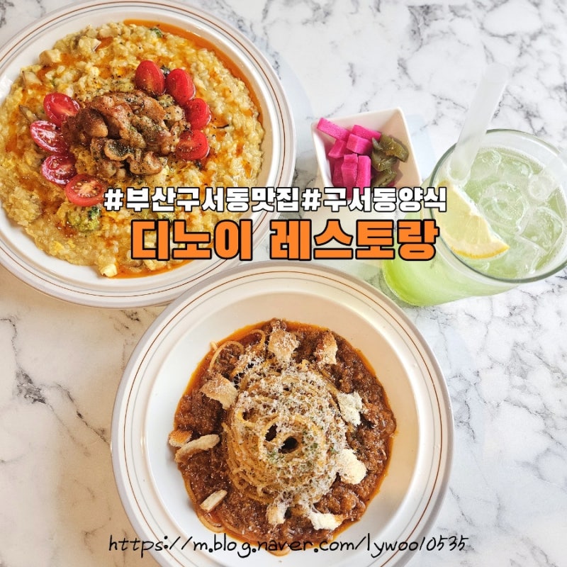 부산 구서동 맛집 분위기에 반하고 맛에 두 번 반한 양식 맛집, 디노이 레스토랑 남편이랑 데....