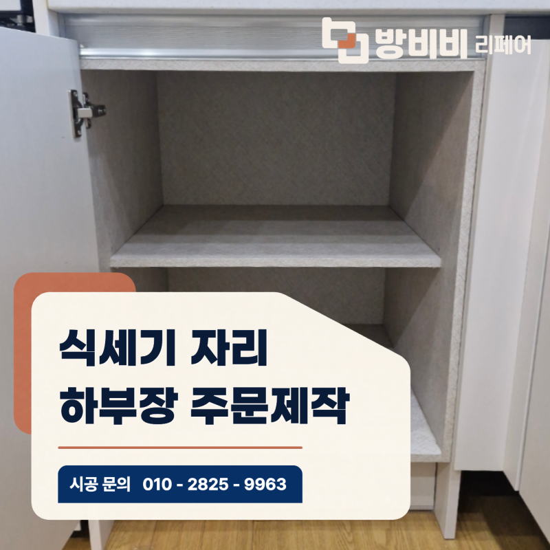 이매촌삼환아파트 식세기 철거 후 하부장 주문제작 원상복구