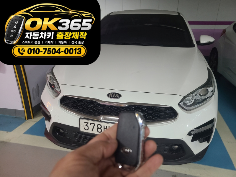 [해운대구 우동] 기아 K3 스마트키 분실! 견인비 0원, 현장 즉시 제작 등록 후기