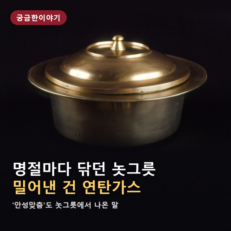 '놋그릇'을 밥상에서 밀어낸 범인은 연탄가스?