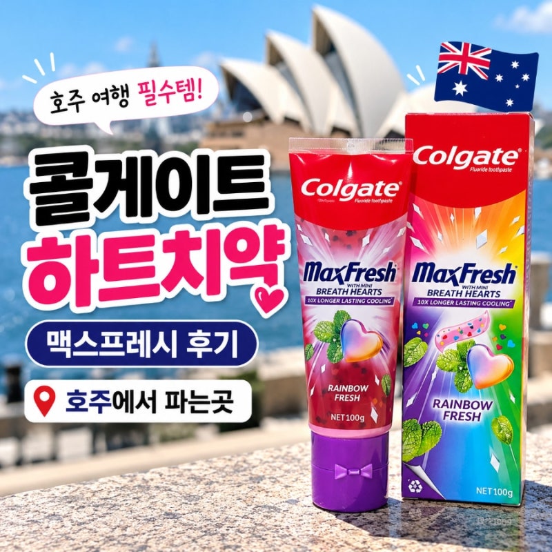 호주 기념품 추천｜콜게이트 하트치약 맥스프레시 파는곳 직접써본 후기