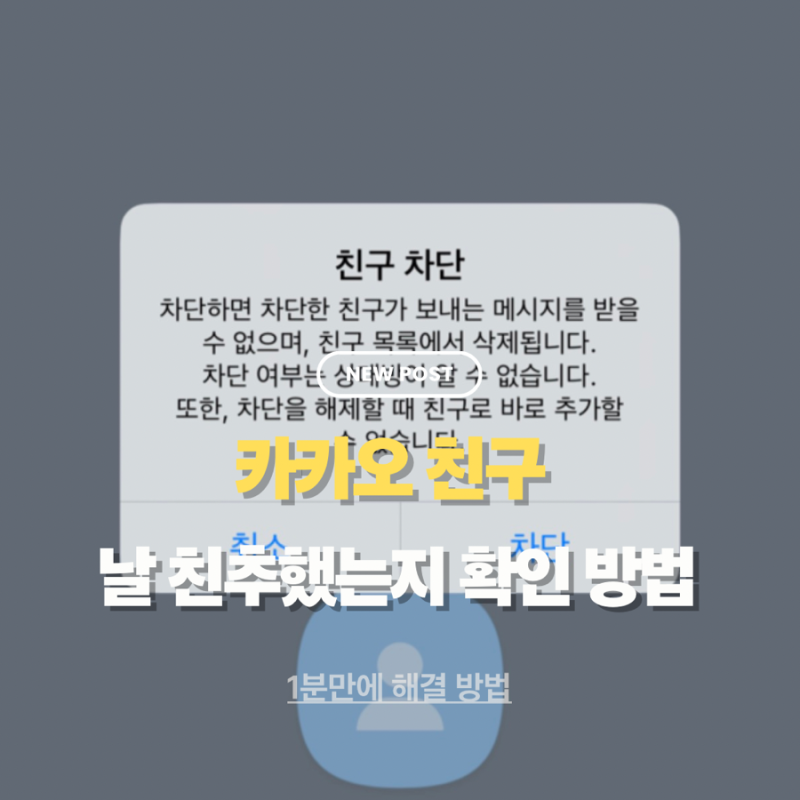 카카오톡 친구가 날 친추했는지 알수있는 방법과 차단했는지 확인 방법까지