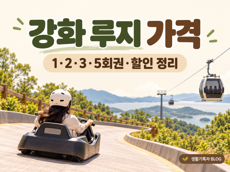 강화 루지 가격 얼마일까?｜1·2·3·5회권 요금과 할인 정리