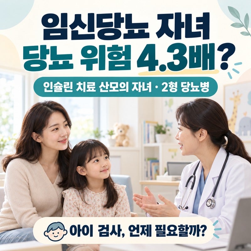 임신당뇨 자녀 당뇨 위험 4.3배, 아이도 검사를 받아야 할까?